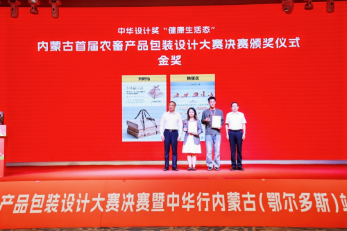 中华设计奖内蒙古首届农畜产品包装设计大赛决赛暨中华行内蒙古（鄂尔多斯）站启动