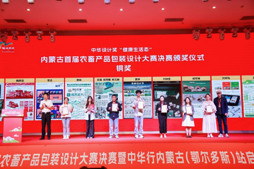 中华设计奖内蒙古首届农畜产品包装设计大赛决赛暨中华行内蒙古（鄂尔多斯）站启动