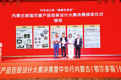 中华设计奖内蒙古首届农畜产品包装设计大赛决赛暨中华行内蒙古（鄂尔多斯）站启动
