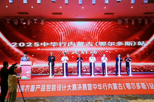 中华设计奖内蒙古首届农畜产品包装设计大赛决赛暨中华行内蒙古（鄂尔多斯）站启动