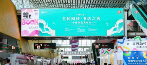 第七届“全民阅读·书店之选”十佳作品发布会在南国书香节顺利举办