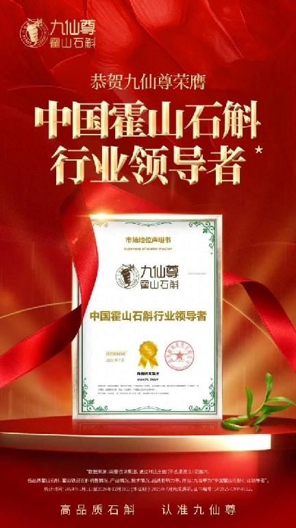 九仙尊荣膺【霍山石斛行业领导者】  十五年深耕不辍，成就行业公认标杆