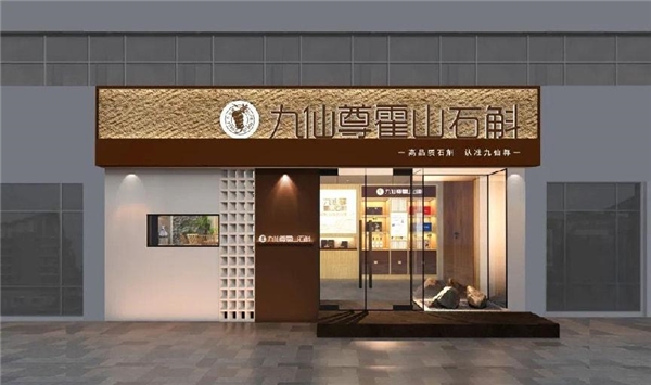 九仙尊荣膺【霍山石斛行业领导者】  十五年深耕不辍，成就行业公认标杆