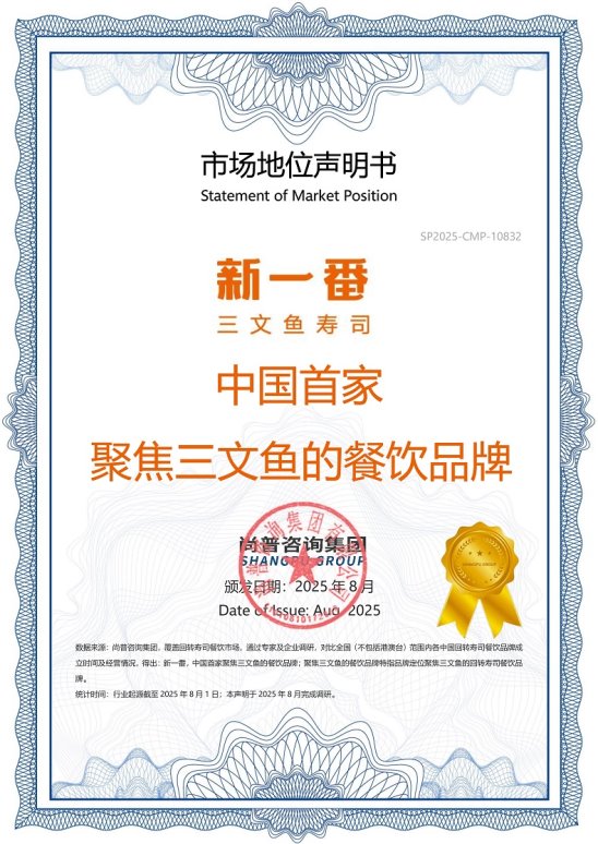 新一番，用更新鲜的三文鱼做出更好的寿司！