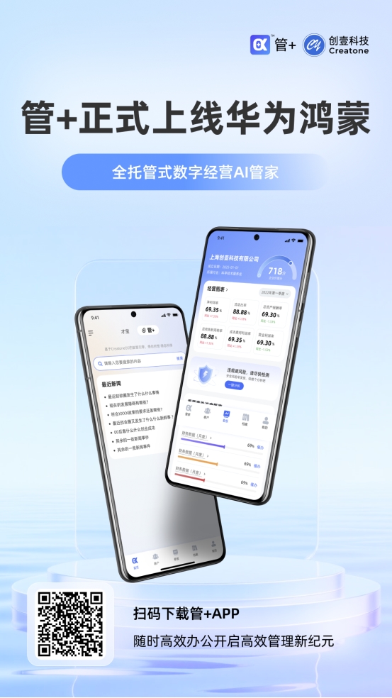 管+APP正式登陆鸿蒙系统！华为用户期待已久，企业数字化经营升级