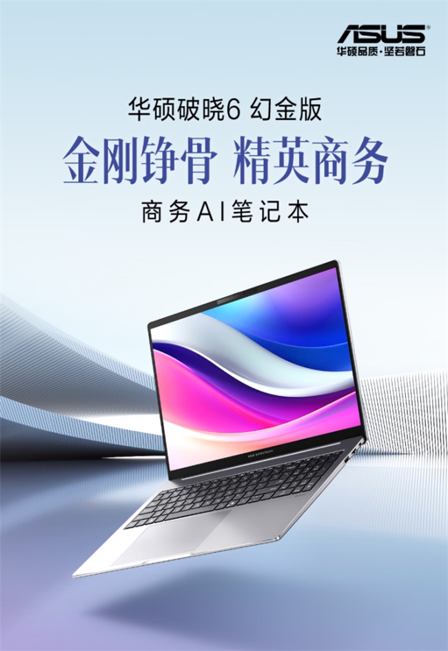 幻金美学与智慧办公的完美融合！华硕破晓6 幻金版AI商务本上架开售！