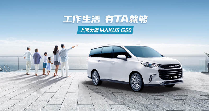 找对新款MPV，日子能松一口气！上汽大通G50是懂生活的“靠谱车友”