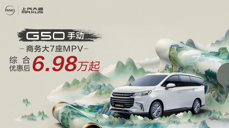 找对新款MPV，日子能松一口气！上汽大通G50是懂生活的“靠谱车友”