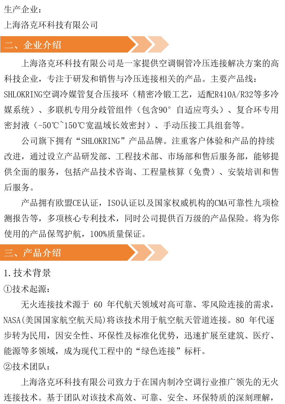 制冷空调行业技术产品推广之无火连接专用产品