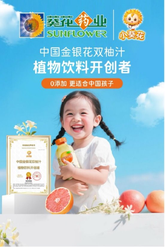 小葵花金银花双柚汁获权威认定，开创中国植物饮料新品类