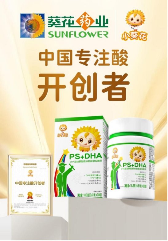 小葵花再创行业标杆！中国儿童“专注酸”开创者引领营养新纪元