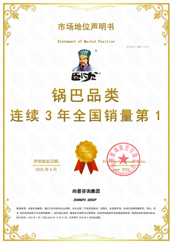 尚普咨询集团市场地位声明：卧龙“锅巴品类连续3年全国销量第1”