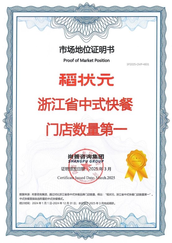 市场地位声明：稻状元，浙江省中式快餐门店数量第一
