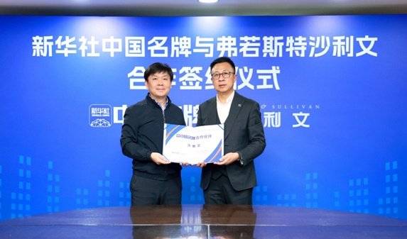 沙利文成为新华社“中国名牌”专项服务合作伙伴