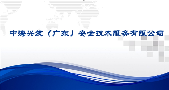 中海兴发：构筑安全防线，守护发展根基