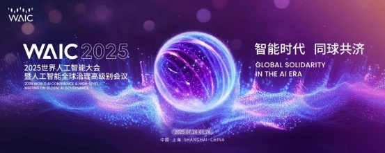 沙利文高管受邀出席2025世界人工智能大会暨人工智能全球治理高级别会议