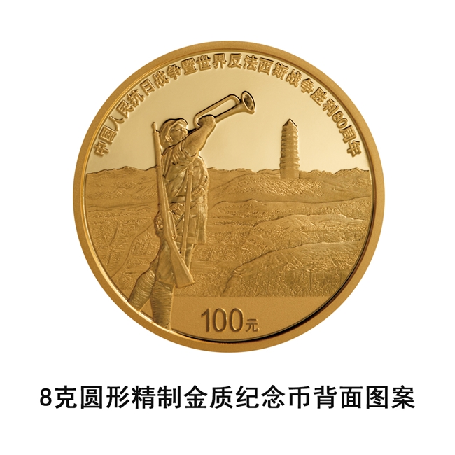 中国人民抗日战争暨世界反法西斯战争胜利80周年金银纪念币即将发行