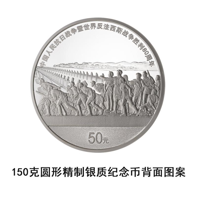 中国人民抗日战争暨世界反法西斯战争胜利80周年金银纪念币即将发行