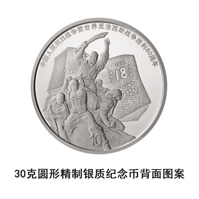 中国人民抗日战争暨世界反法西斯战争胜利80周年金银纪念币即将发行