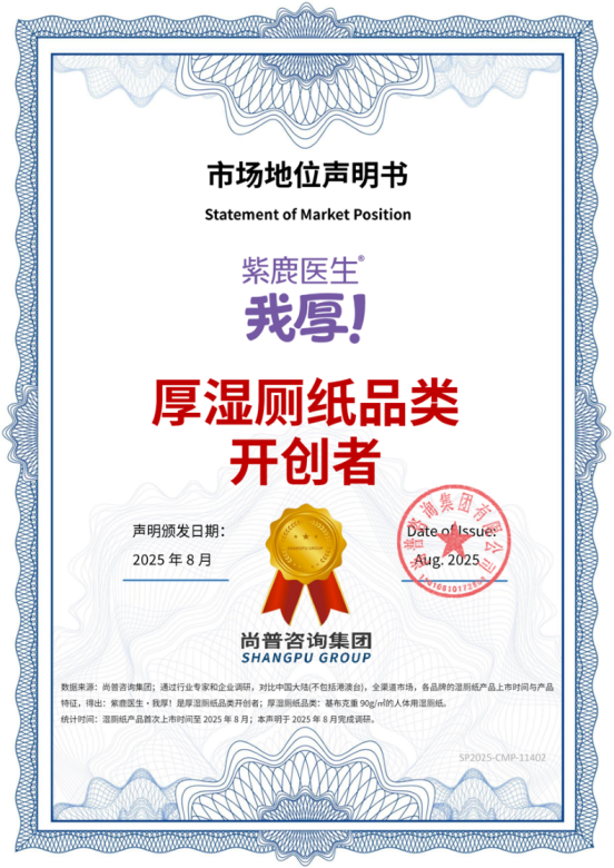 市场地位声明：紫鹿医生·我厚！厚湿厕纸品类开创者