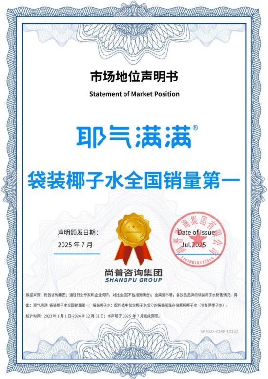 尚普咨询集团市场地位声明：耶气满满袋装椰子水全国销量第一
