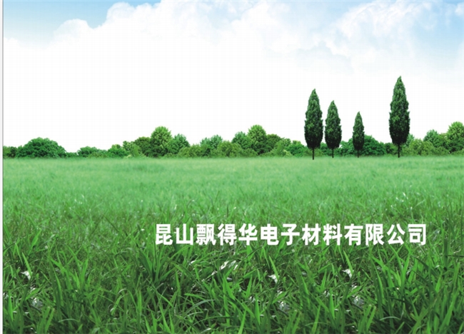 昆山飘得华：电子材料领域的璀璨明珠