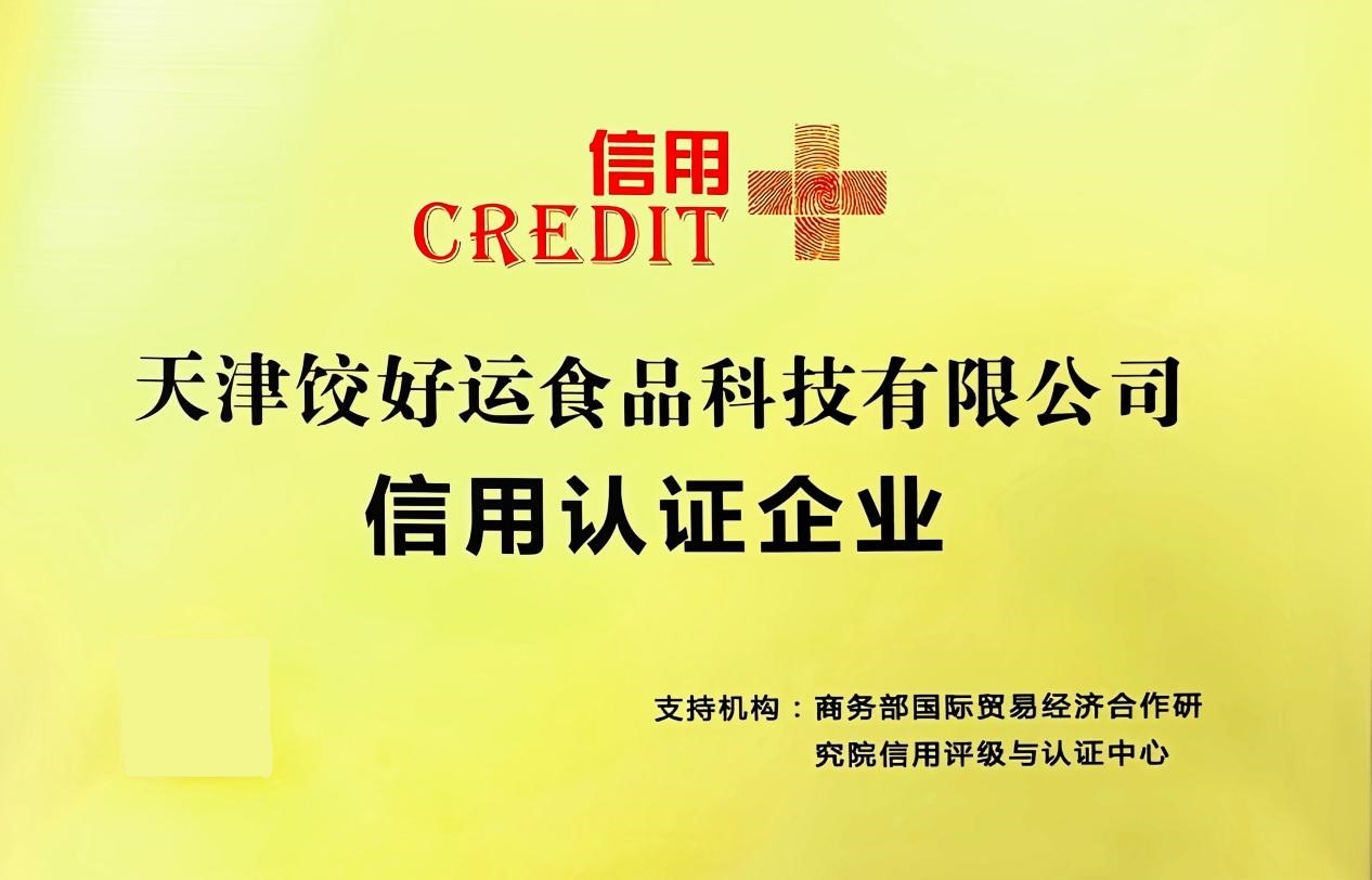 权威认证！“饺好运”荣膺商务部研究院“信用+”认证企业