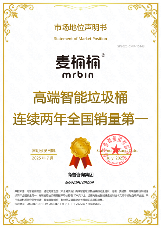 市场地位声明：麦桶桶，高端智能垃圾桶连续两年全国销量第一
