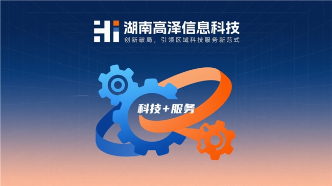 科技赋能未来，高泽科技引领企业数字化转型新航向