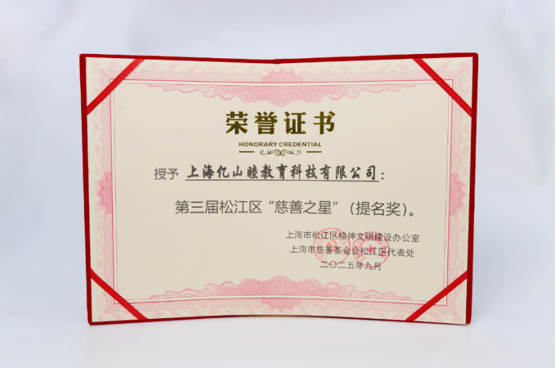 荣光时刻！上海亿山睦教育科技有限公司喜获“慈善之星”提名奖 以科技赋能教育公益新征程