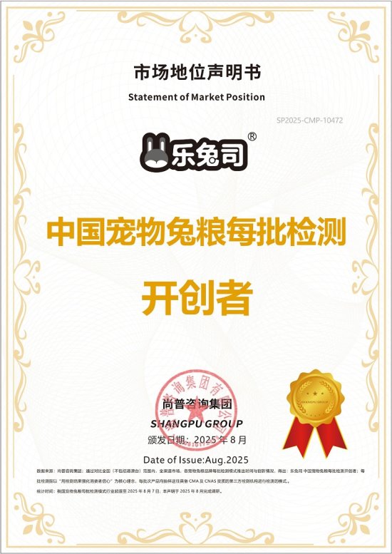 乐兔司宠物兔粮获尚普咨询集团系列市场地位声明