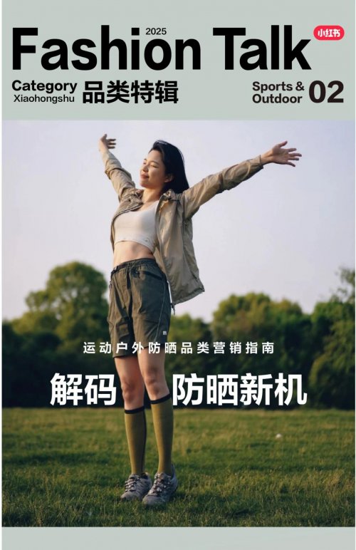自由追光，解码小红书运动户外防晒营销指南