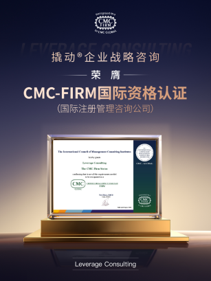 撬动战略咨询荣登国际注册管理咨询公司，树立中国咨询行业国际化标杆