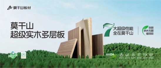 市场地位声明：莫干山 植物胶超级实木多层板开创者