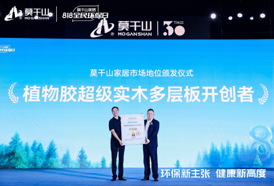 市场地位声明：莫干山 植物胶超级实木多层板开创者