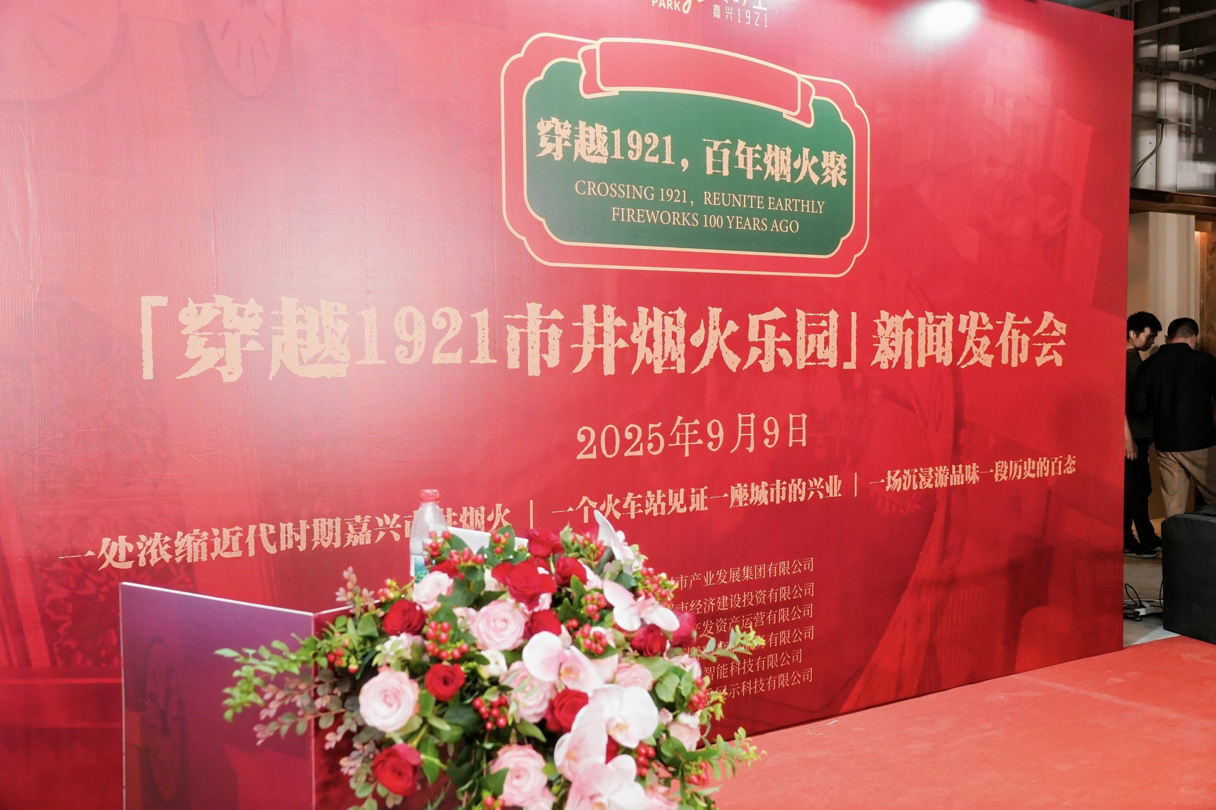 穿越百年烟火，再现嘉兴风华—“穿越1921”沉浸式街区新闻发布会圆满举行!