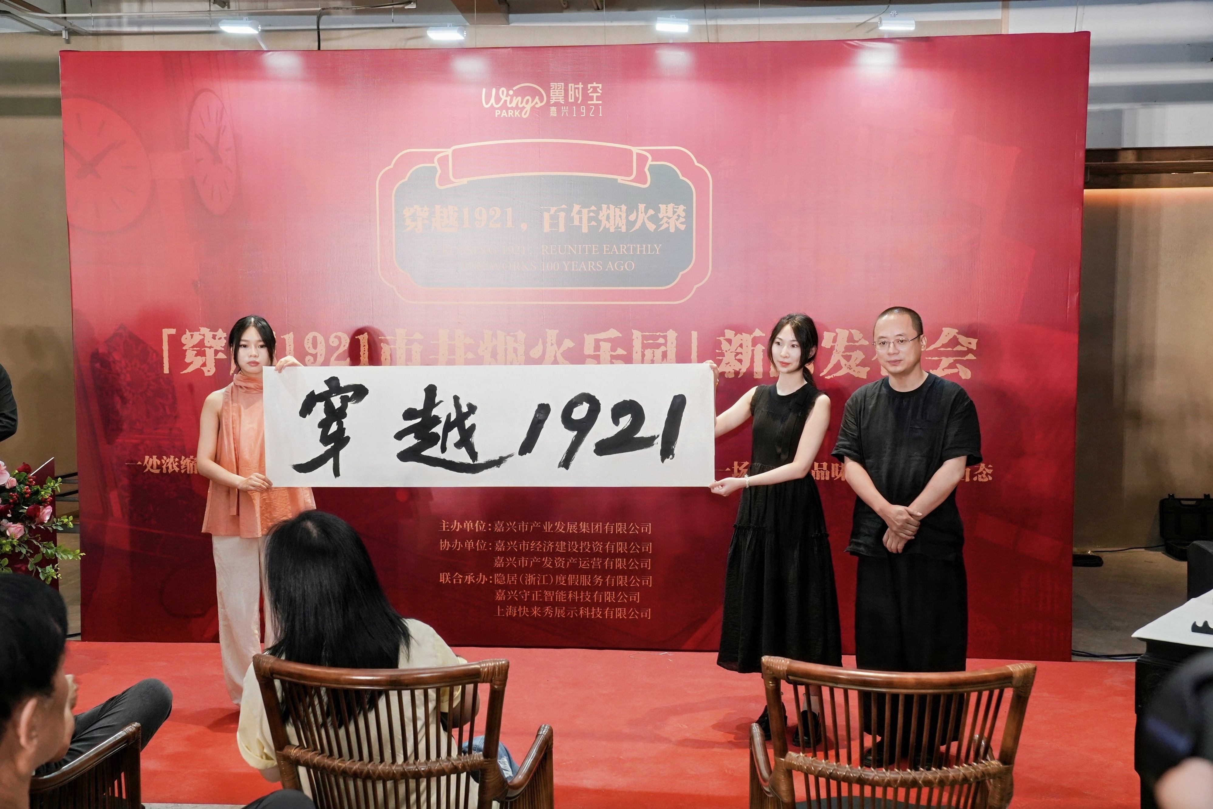 穿越百年烟火，再现嘉兴风华—“穿越1921”沉浸式街区新闻发布会圆满举行!