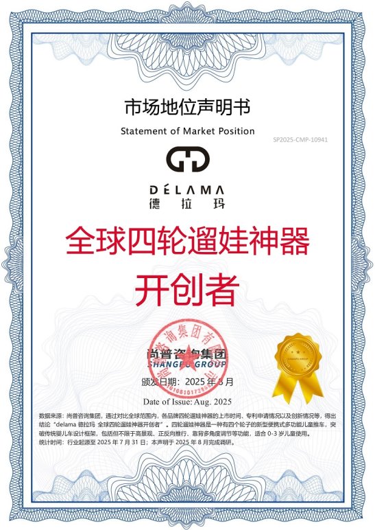 市场地位声明：delama德拉玛 全球四轮遛娃神器开创者