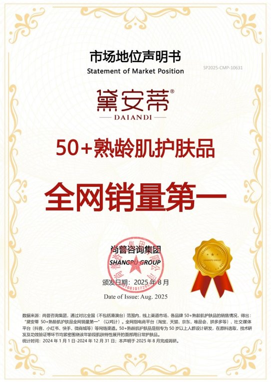 黛安蒂护肤品荣获尚普咨询集团系列品牌证明