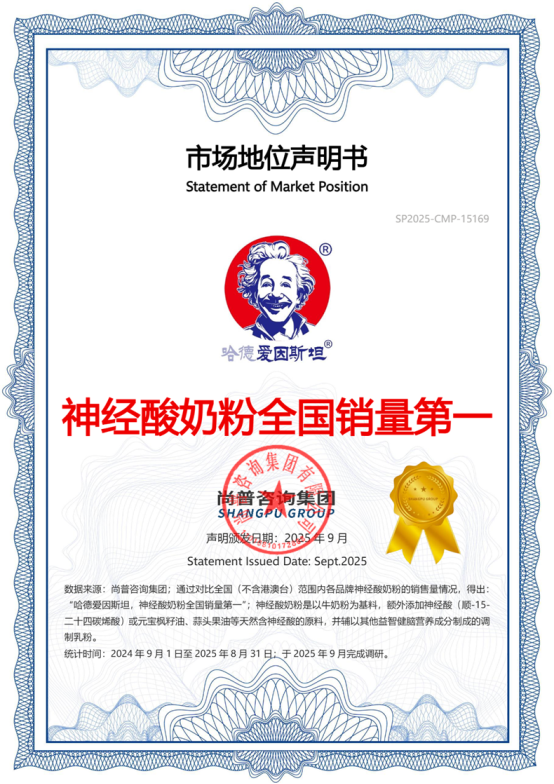市场地位声明：哈德爱因斯坦，神经酸奶粉全国销量第一