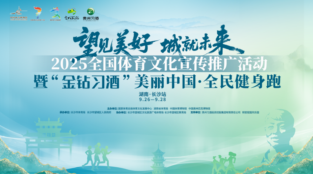 全民健身迎国庆，2025“金钻习酒”美丽中国·全民健身跑（湖南·长沙站）9月27日燃情铜官窑