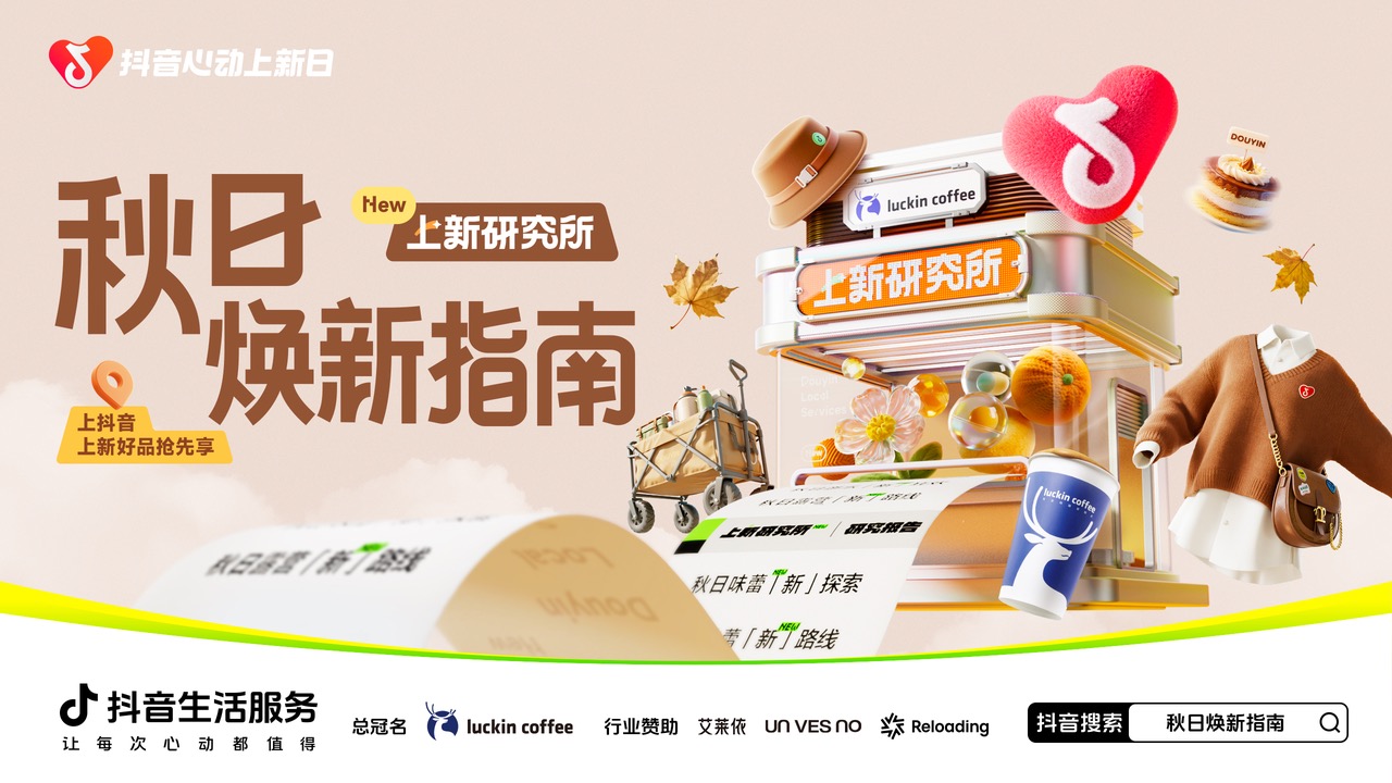 秋日「焕」新，上新研究所应季新品营销新解法
