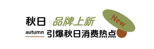 秋日「焕」新，上新研究所应季新品营销新解法