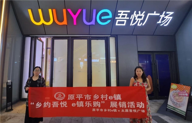 乡约吾悦，e镇乐购