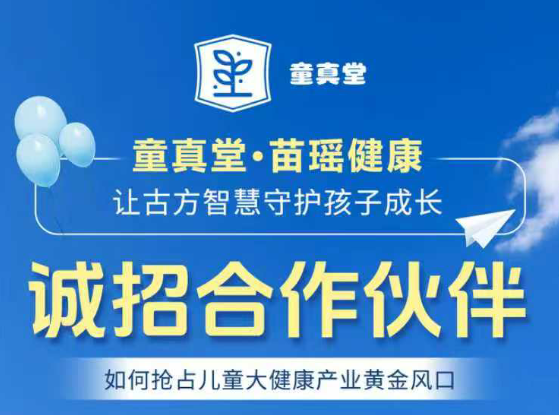 聚焦儿童健康！童真堂・苗瑶健康借政策红利，携优质产品矩阵寻合作拓新局
