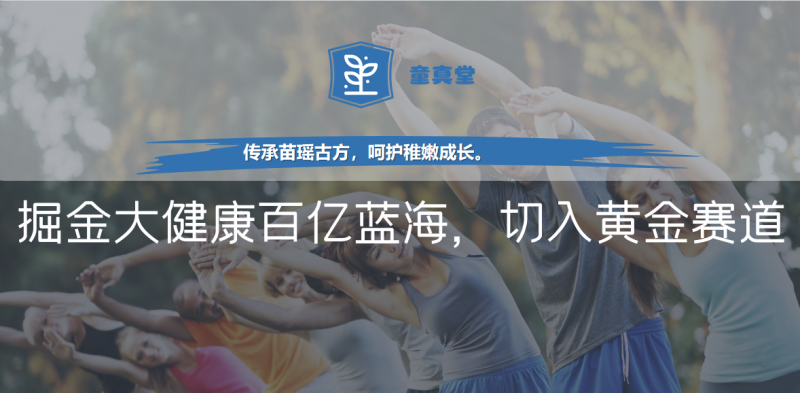 聚焦儿童健康！童真堂・苗瑶健康借政策红利，携优质产品矩阵寻合作拓新局