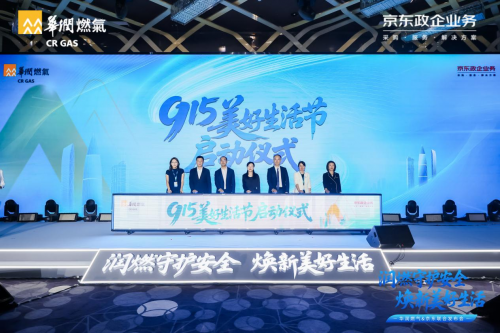 华润燃气915发布会：携手京东政企，以安全焕新为钥，解锁智慧厨居新图景