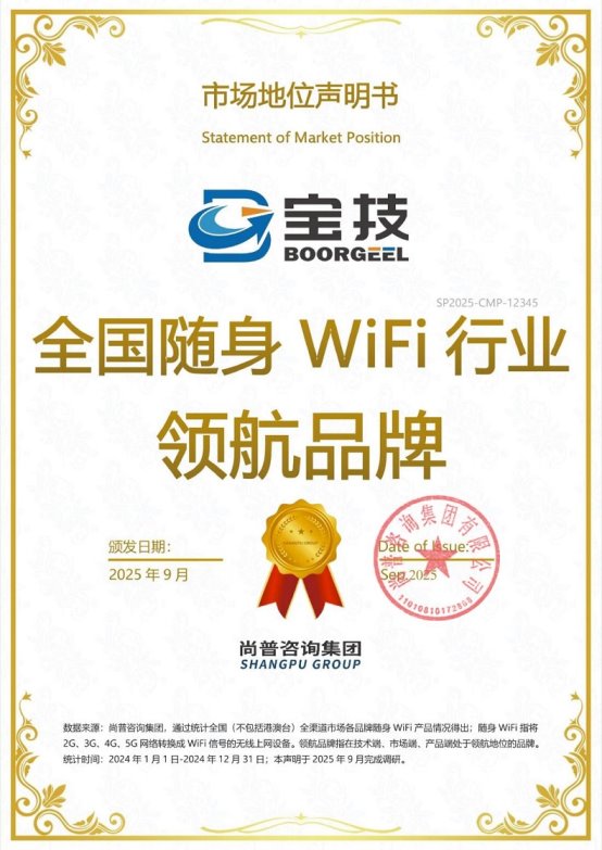 宝技随身WiFi获尚普咨询集团系列市场地位声明