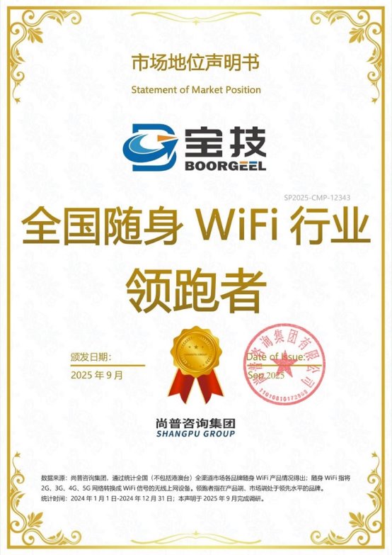 宝技随身WiFi获尚普咨询集团系列市场地位声明
