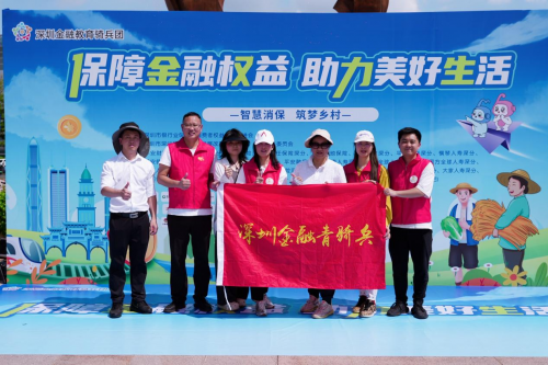 金融科普进乡村 爱心接力暖深汕